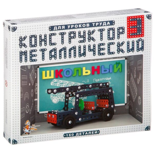 Конструктор металлический для уроков труда “Школьный № 3” (160 деталей) в коробке.