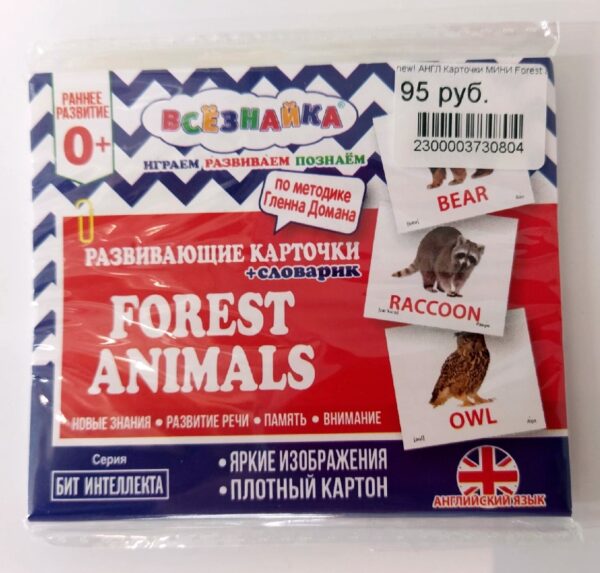 Карточки-мини “Всезнайка. Forest animals” (английский язык) в пакете.