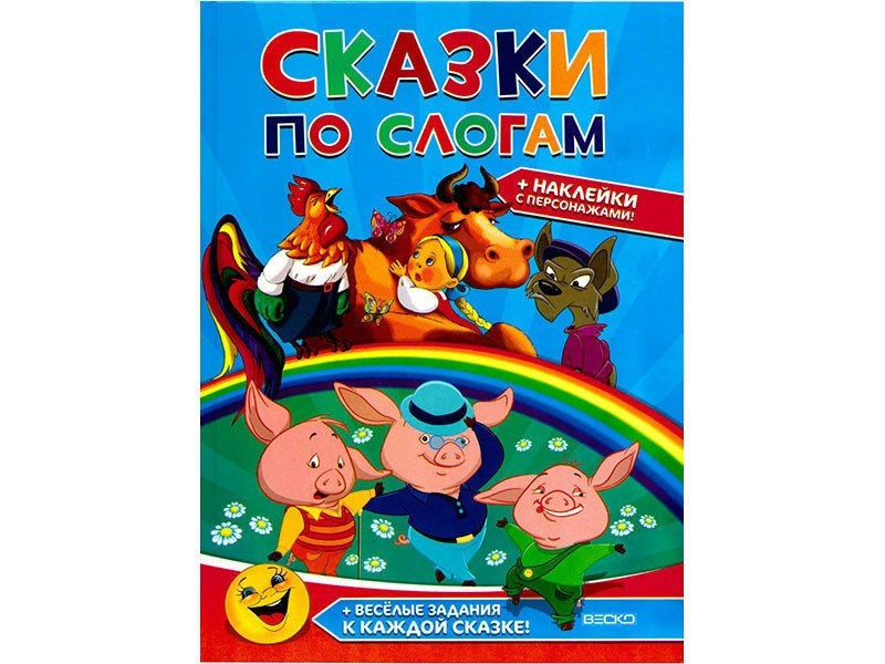 Сборник "Сказки по слогам" с наклейками. купить в Донецке, Макеевке, ДНР