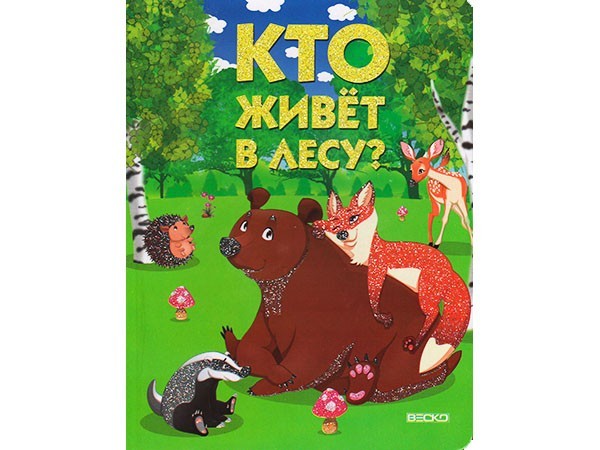 Картон с глиттером "Кто живёт в лесу". 1