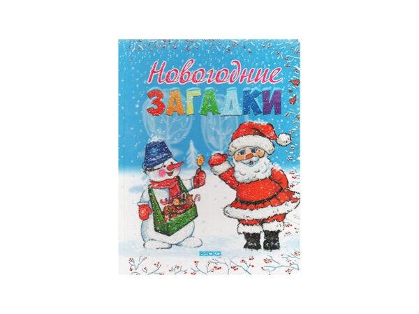 Картон с глиттером "Новогодние загадки". 1