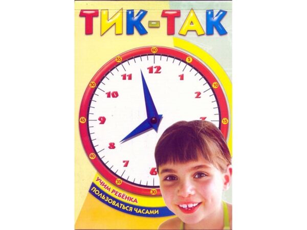 Книга "Тик-так. Учим ребёнка пользоваться часами". 1