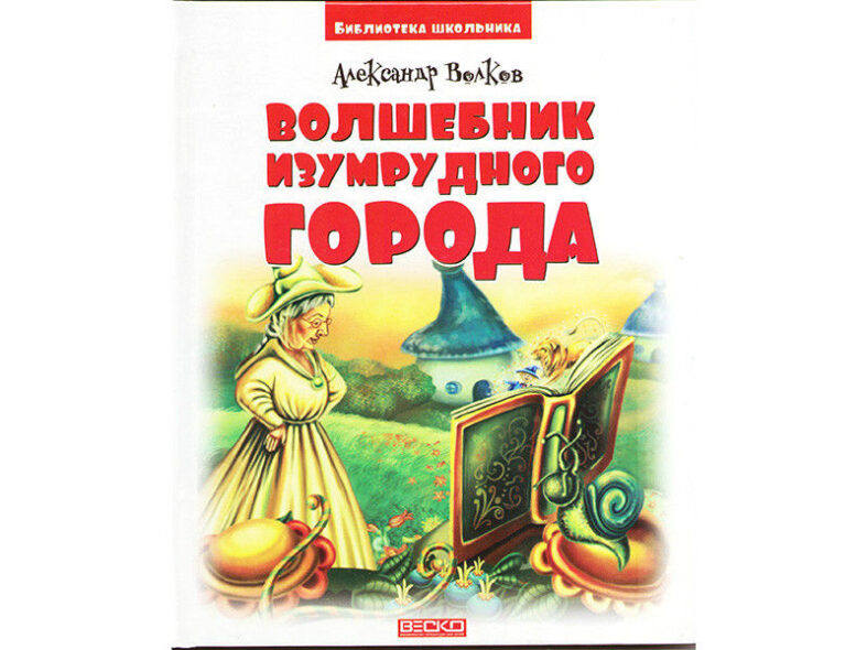 Книга "Волшебник изумрудного города". купить в Донецке, Макеевке ...