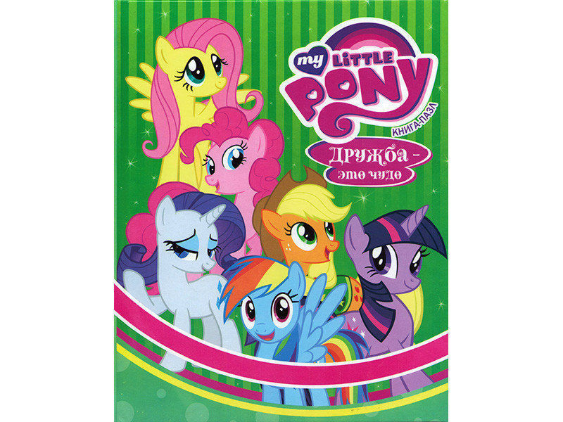 Книжка с набором трафаретов. My little pony книга. Книга про дружбу ото чудо. Книги по млп. Моя книга пони.