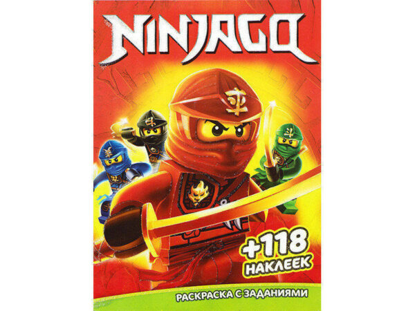 Раскраска + 118 наклеек "ninjago".