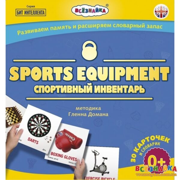 Карточки мини "Всезнайка. Бит интеллекта. sports equipment" № 19" (на английском языке) в пакете.