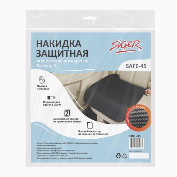 Накидка защитная под детское автокресло "Siger Safe-4S" (размер S) в пакете. 1