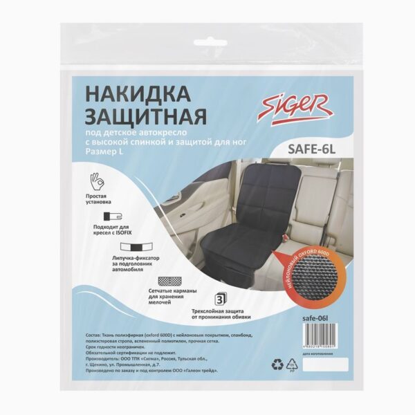 Накидка защитная siger safe 6l под детское автокресло с высокой спинкой и защитой для ног, размер l