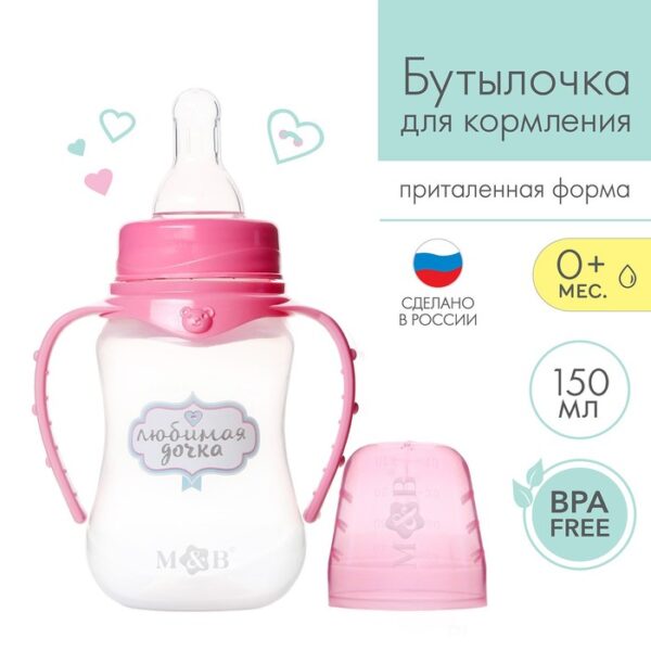Бутылочка для кормления «Любимая доченька»  цвет розовый