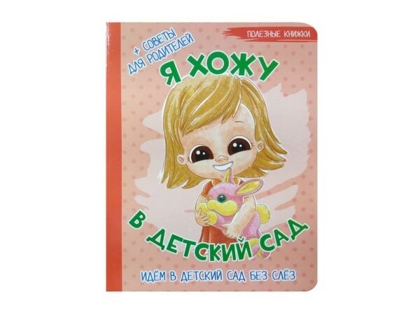 Книга  "Я хожу в детский сад" 1 427