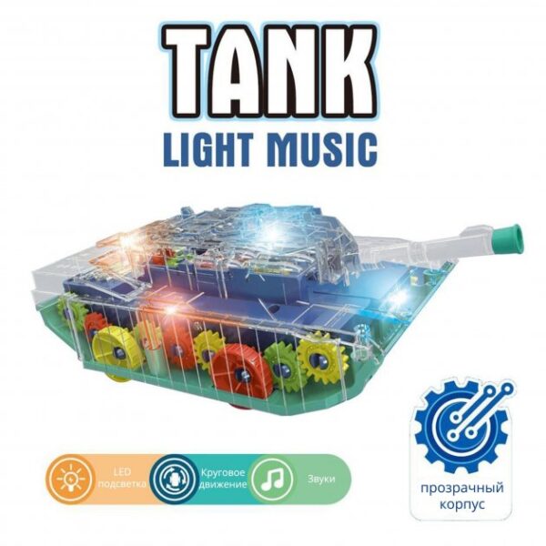 Прозрачный танк  "1006" (свет/звук) в коробке.