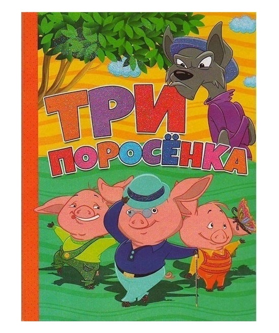 Книга с глиттером "Три поросенка"