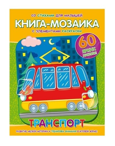 Книга-мозаика+60 наклеек Транспорт 1 316