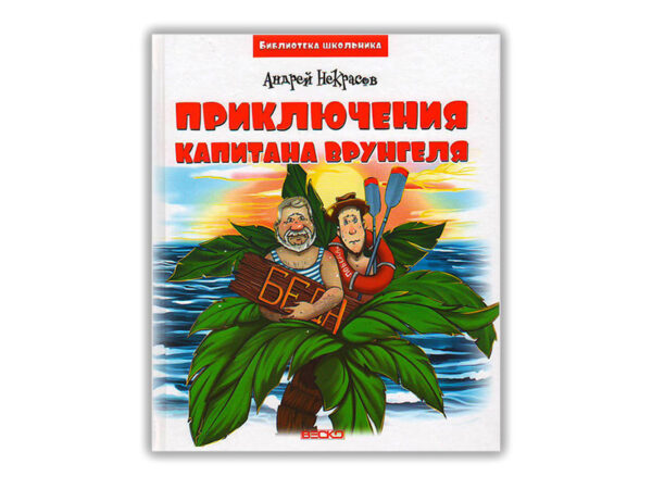 Книга "Приключения капитана Врунгеля. А.Некрасов".