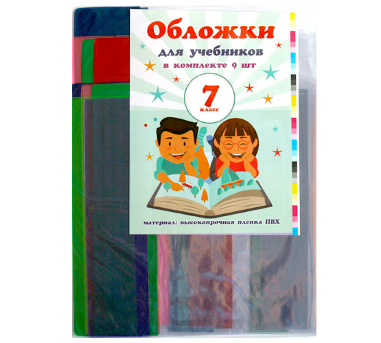 Комплект обложек для учебников "7 класс" (арт. КО-41017)