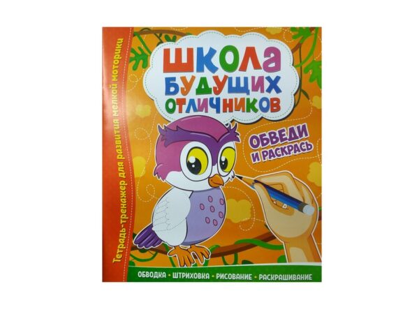 Школа будущих отличников "Обведи и раскрась" 1