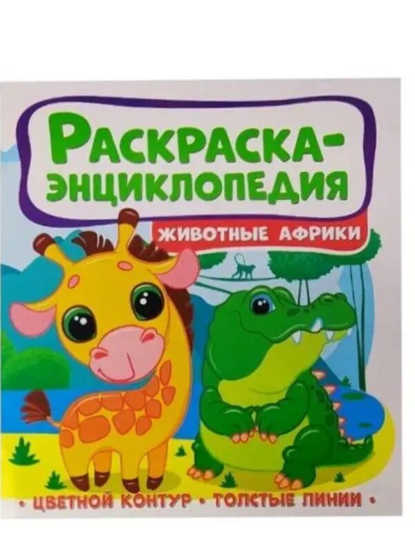 Раскраска-энциклопедия "Животные Африки" 1