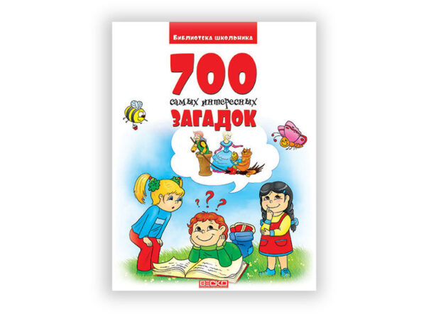 Книга "Библиотека школьника. 700 самых интересных загадок для детей".