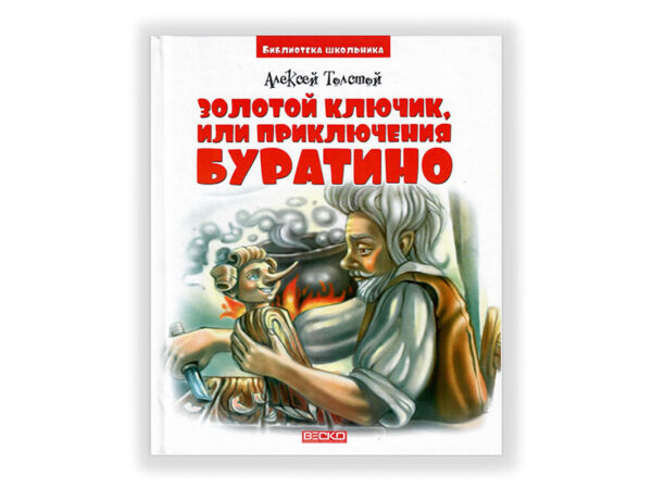 Книга "Золотой ключик или приключения Буратино".