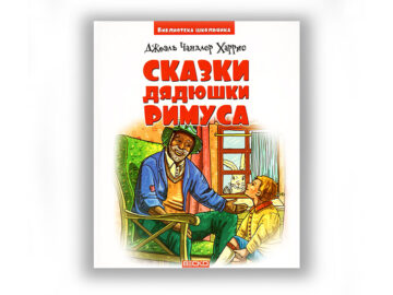Книга “Сказки дядюшки Римуса”.