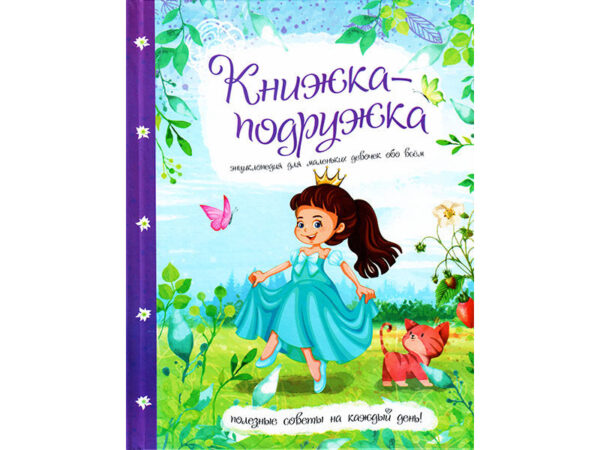 Книжка-подружка "Энциклопедия для маленьких девочек обо всём".
