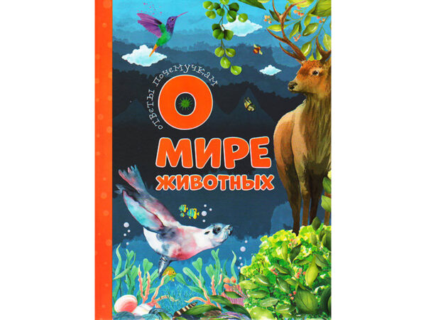 Книга "Ответы почемучкам о мире животных". 1