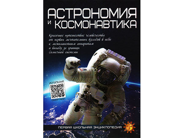 Книга "Первая школьная энциклопедия. Астрономия и космонавтика".