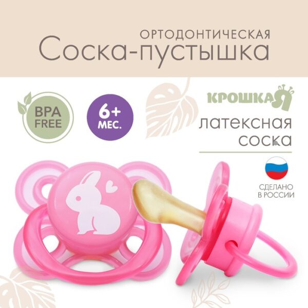 Соска-пустышка ортодонтическая "Зайчик 9112930" в блистере, цвет - розовый. 1