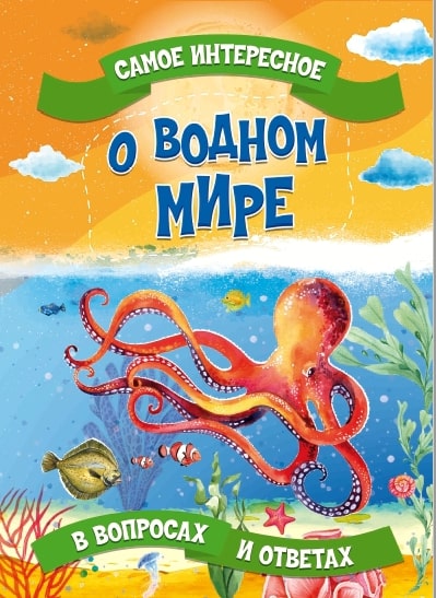 Книга Самое интересное  в вопросах и ответах. О водном мире.