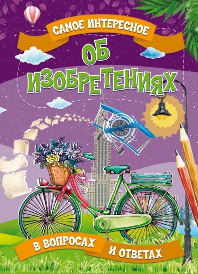 Книга Самое интересное в вопросах и ответах.  Об изобретениях 1