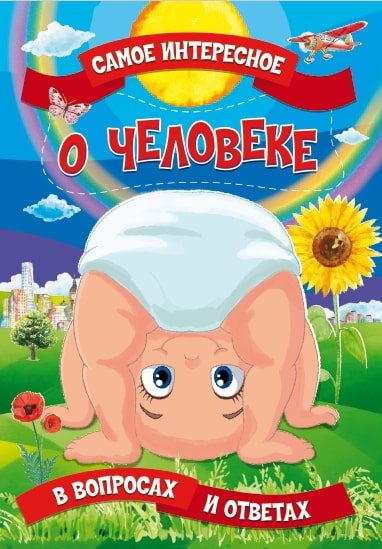 Книга Самое интересное в вопросах и ответах. О человеке