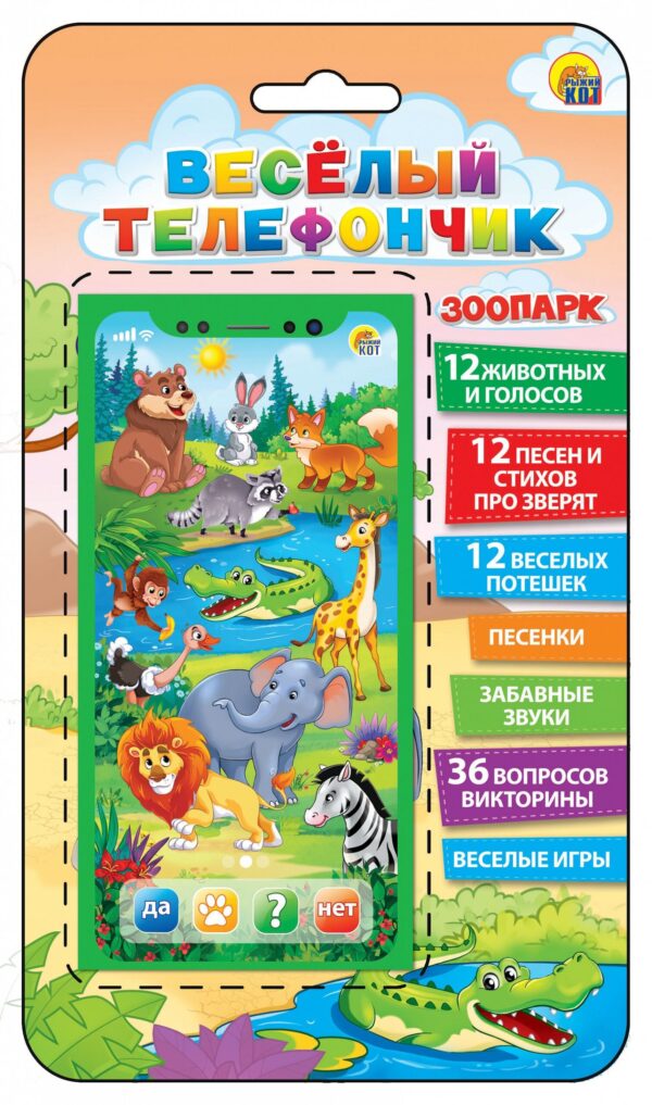 Игрушка музыкальная "Веселый телефончик зоопарк" (арт. ИМ-7682).