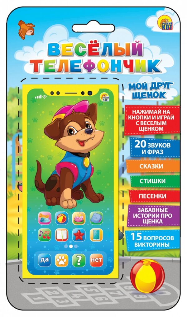 Игрушка музыкальный ВЕСЕЛЫЙ ТЕЛЕФОНЧИК.МОЙ ДРУГ ЩЕНОК (ИМ-7681)