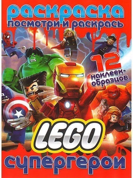 Раскраска "Лего супергерои"