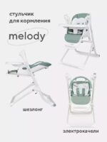 Стульчик для кормления "MELODY" RS201 Ocean Green 2