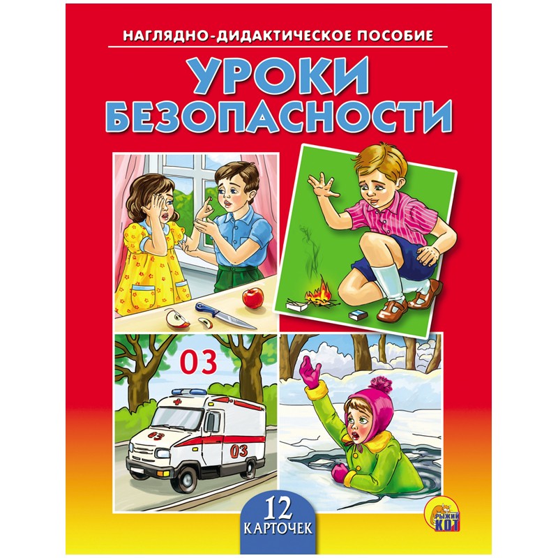 Дидактические книги. Уроки безопасности наглядно дидактическое пособие. Пособия по безопасности для дошкольников. Материал по ОБЖ для дошкольников. Книги по безопасности для дошкольников.