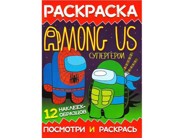 Раскраска "Among Us"