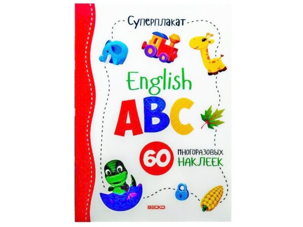 Суперплакат "English ABC" 1
