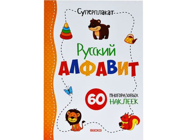 Суперплакат "Русский алфавит"