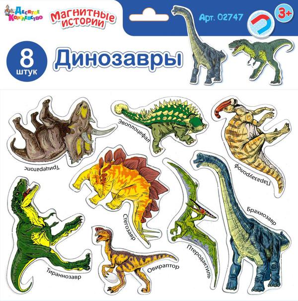 Магниты "Магнитные истории. Динозавры" (8 штук) в пакете.