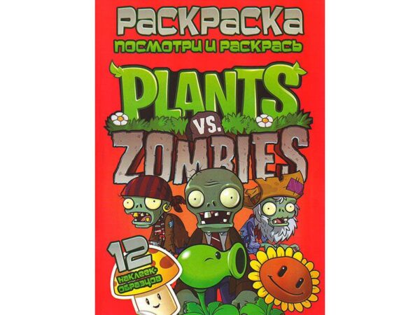 Раскраска "Plants vs Zombies"