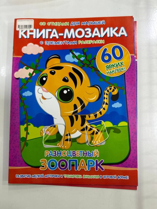 Книга-мозаика+60 наклеек Разноцветный зоопарк 1