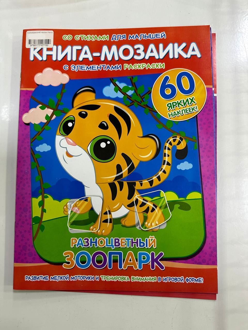 Книга-мозаика+60 наклеек Разноцветный