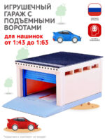 Гараж для моделек с подъёмными воротами "Auto" (С-192-Ф) 1
