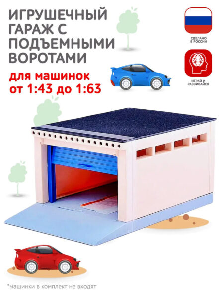 Гараж для моделек с подъёмными воротами "Auto" (С-192-Ф) 1