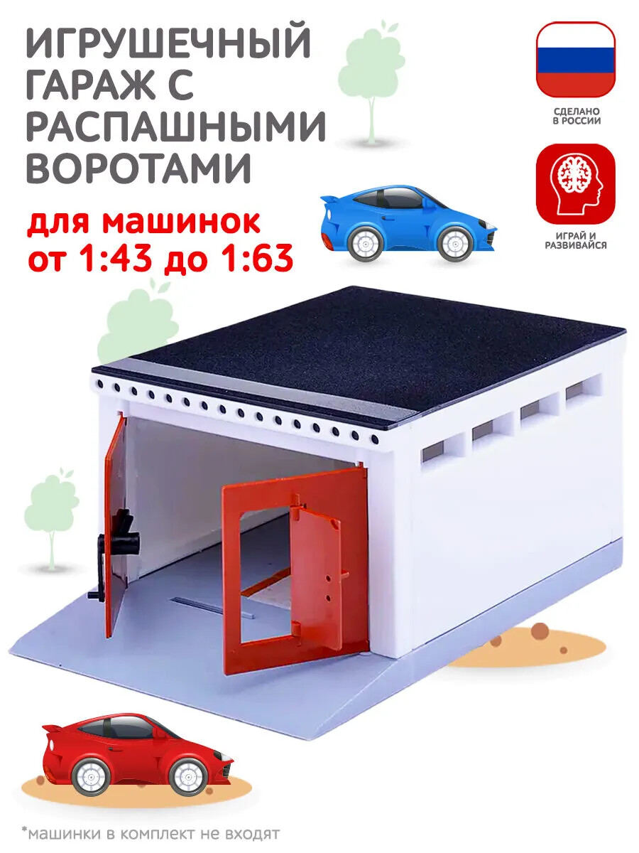 Гараж для моделек с распашными воротами С-191-Ф 1 Гараж для моделек с распашными воротами С-191-Ф 1
