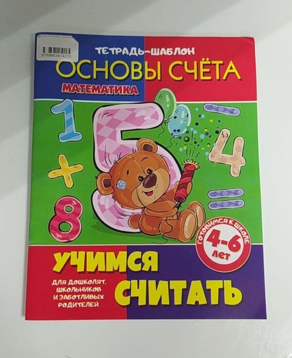 Прописи "Основы счета"