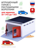 Гараж для моделек с распашными воротами С-191-Ф 1