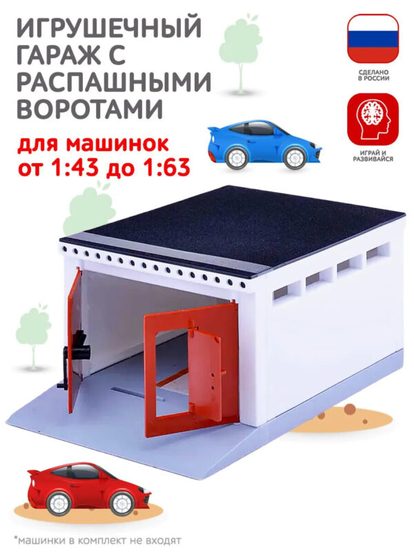 Гараж для моделек с распашными воротами С-191-Ф 1