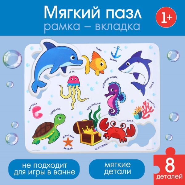 Макси - пазл для малышей в рамке (головоломка) «Морские обитатели», 8 деталей, EVA